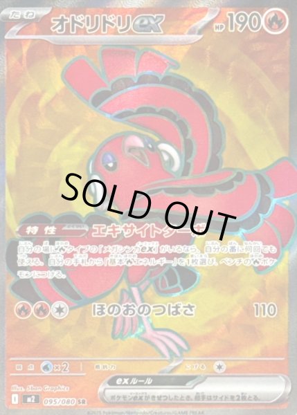 画像1: オドリドリex【SR】｛095/080｝［M2］ (1)