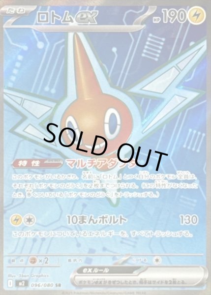 画像1: ロトムex【SR】｛096/080｝［M2］ (1)