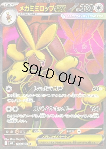 画像1: メガミミロップex【SR】｛100/080｝［M2］ (1)
