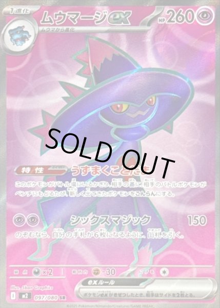 画像1: ムウマージex【SR】｛097/080｝［M2］ (1)