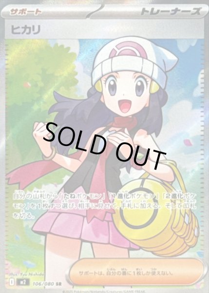 画像1: ヒカリ【SR】｛106/080｝［M2］ (1)