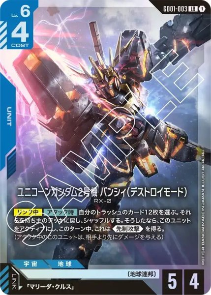 画像1: 【LR】ユニコーンガンダム2号機 バンシィ（デストロイモード）(GD01-003) (1)