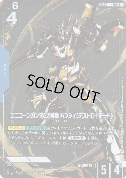 画像1: 【パラレル】ユニコーンガンダム2号機 バンシィ（デストロイモード）(GD01-003) (1)
