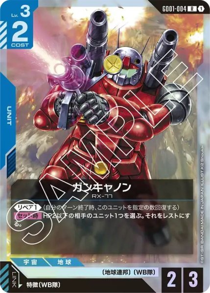 画像1: 【R】ガンキャノン(GD01-004) (1)