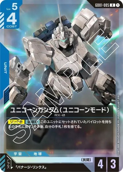 画像1: 【R】ユニコーンガンダム（ユニコーンモード）(GD01-005) (1)