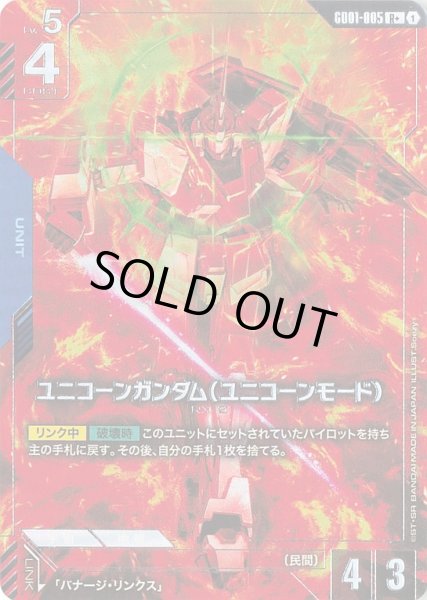 画像1: 【パラレル】ユニコーンガンダム（ユニコーンモード）(GD01-005) (1)