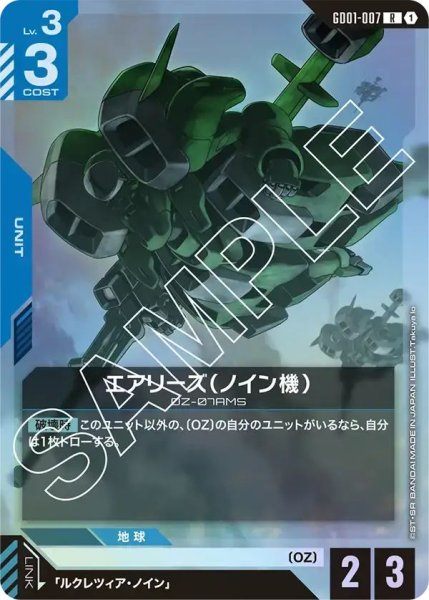 画像1: 【R】エアリーズ（ノイン機）(GD01-007) (1)