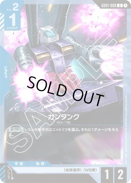 画像1: 【U】ガンタンク(GD01-008) (1)