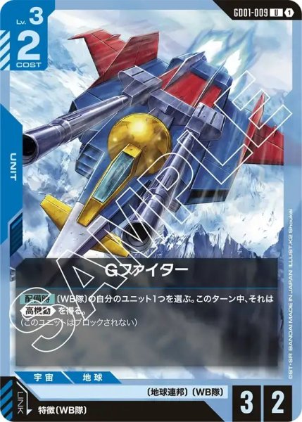 画像1: 【U】Gファイター(GD01-009) (1)