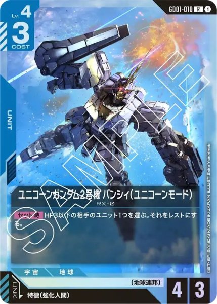 画像1: 【R】ユニコーンガンダム2号機 バンシィ（ユニコーンモード）(GD01-010) (1)