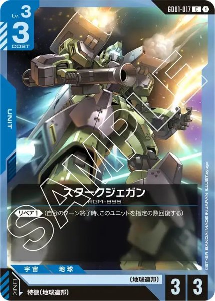 画像1: 【C】スタークジェガン(GD01-017) (1)