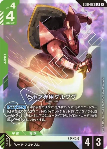 画像1: 【LR】シャア専用ゲルググ(GD01-023) (1)