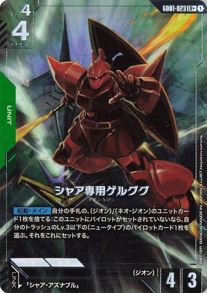 画像1: 【パラレル】シャア専用ゲルググ(GD01-023) (1)