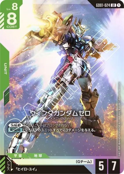 画像1: 【LR】ウイングガンダムゼロ(GD01-024) (1)