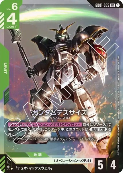 画像1: 【LR】ガンダムデスサイズ(GD01-025) (1)
