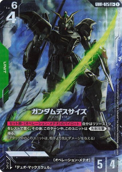 画像1: 【パラレル】ガンダムデスサイズ(GD01-025) (1)