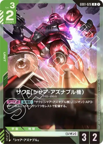 画像1: 【R】ザクII（シャアアズナブル機）(GD01-026) (1)