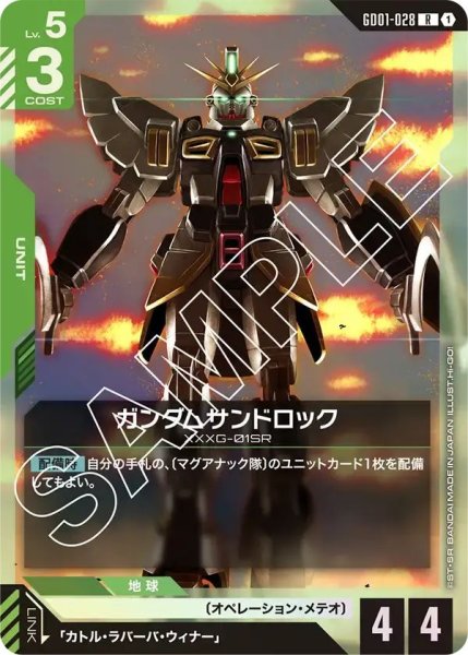 画像1: 【R】ガンダムサンドロック(GD01-028) (1)