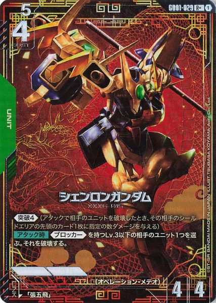 画像1: 【パラレル】シェンロンガンダム(GD01-029) (1)