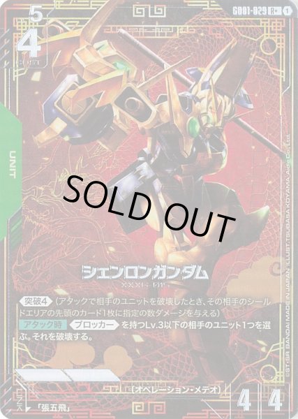 画像1: 【パラレル】シェンロンガンダム(GD01-029) (1)