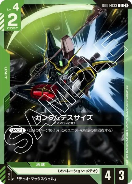 画像1: 【U】ガンダムデスサイズ(GD01-033) (1)