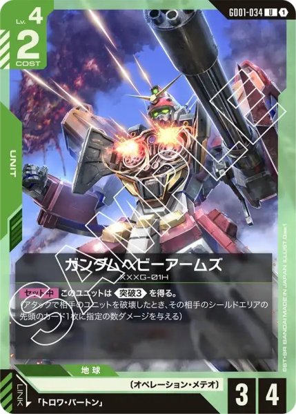 画像1: 【U】ガンダムヘビーアームズ(GD01-034) (1)