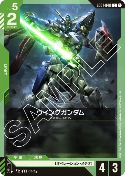 画像1: 【C】ウイングガンダム(GD01-040) (1)