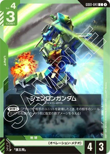 画像1: 【C】シェンロンガンダム(GD01-041) (1)
