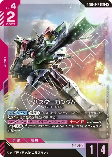 画像1: 【LR】バスターガンダム(GD01-046) (1)