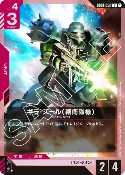 画像1: 【U】ギラズール（親衛隊機）(GD01-052) (1)