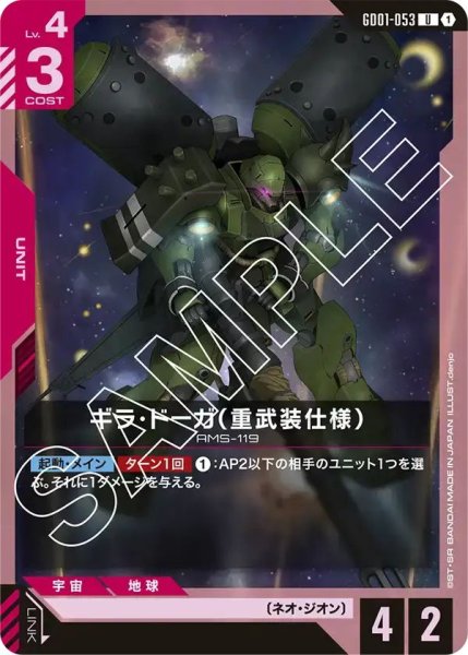 画像1: 【U】ギラドーガ（重武装仕様）(GD01-053) (1)