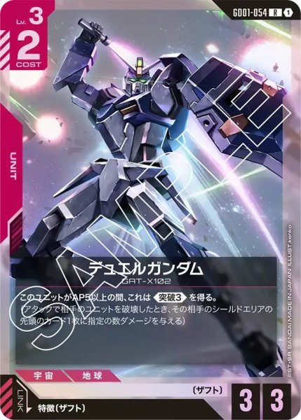 画像1: 【R】デュエルガンダム(GD01-054) (1)