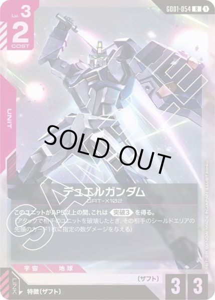 画像1: 【R】デュエルガンダム(GD01-054) (1)
