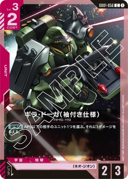 画像1: 【C】ギラドーガ（袖付き仕様）(GD01-056) (1)
