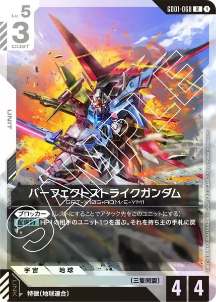 画像1: 【R】パーフェクトストライクガンダム(GD01-068) (1)