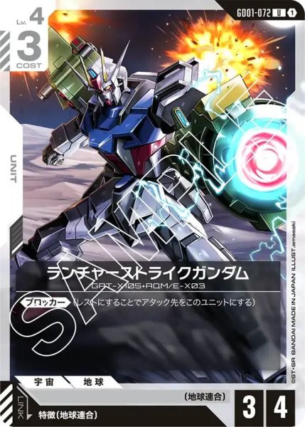 画像1: 【U】ランチャーストライクガンダム(GD01-072) (1)