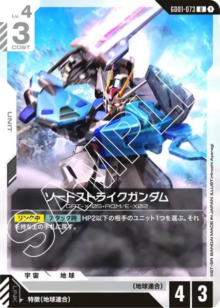 画像1: 【U】ソードストライクガンダム(GD01-073) (1)