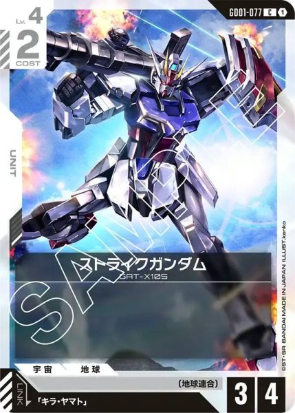 画像1: 【C】ストライクガンダム(GD01-077) (1)