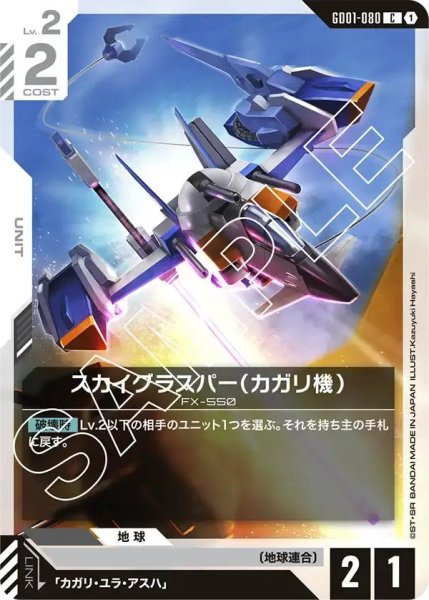 画像1: 【C】スカイグラスパー（カガリ機）(GD01-080) (1)