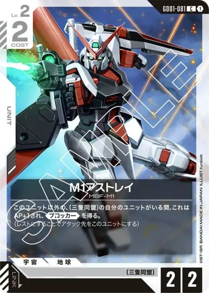 画像1: 【C】M1アストレイ(GD01-081) (1)