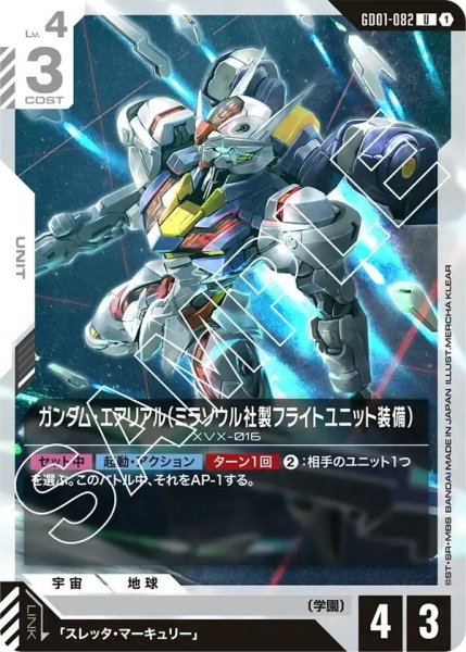画像1: 【U】ガンダムエアリアル（ミラソウル社製フライトユニット装備）(GD01-082) (1)