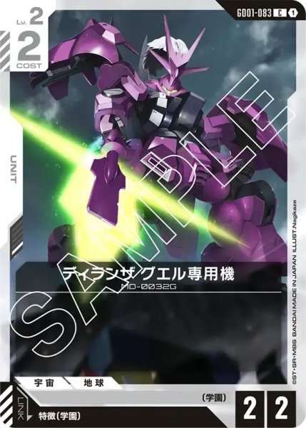 画像1: 【C】ディランザ グエル専用機(GD01-083) (1)