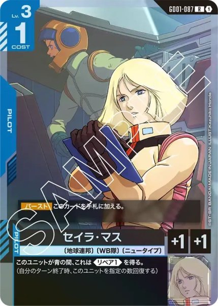 画像1: 【R】セイラマス(GD01-087) (1)