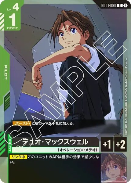 画像1: 【R】デュオマックスウェル(GD01-090) (1)