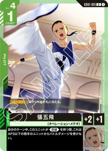 画像1: 【U】張五飛(GD01-091) (1)
