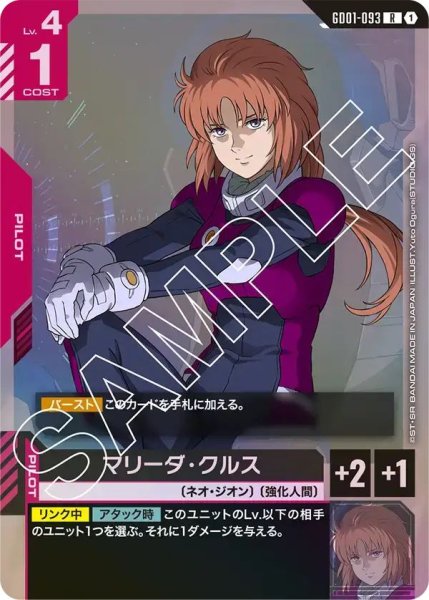 画像1: 【R】マリーダクルス(GD01-093) (1)