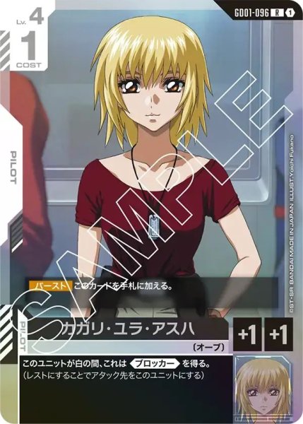 画像1: 【R】カガリユラアスハ(GD01-096) (1)