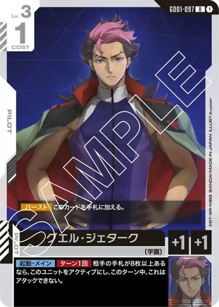画像1: 【U】グエルジェターク(GD01-097) (1)