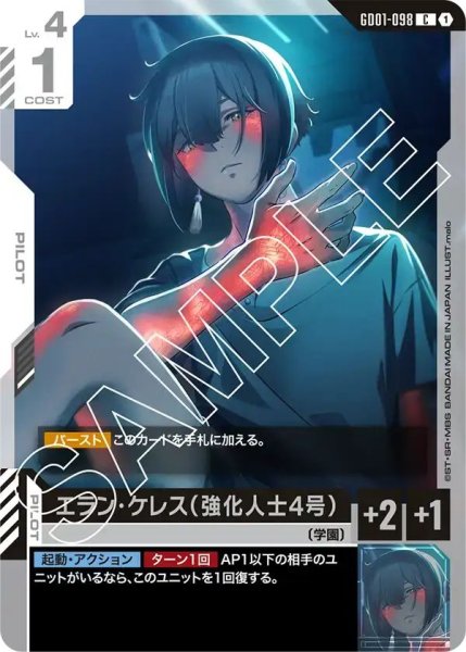 画像1: 【C】エランケレス（強化人士4号）(GD01-098) (1)