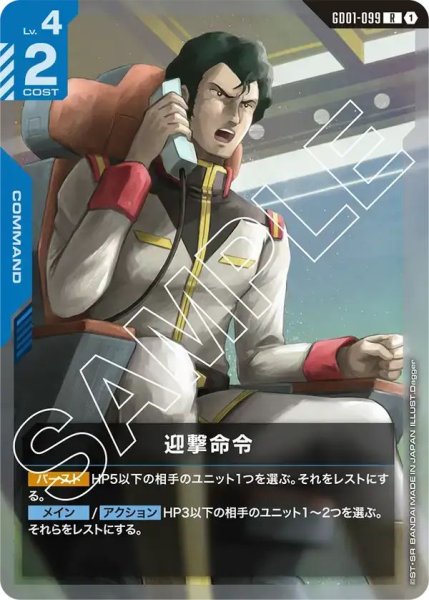 画像1: 【R】迎撃命令(GD01-099) (1)